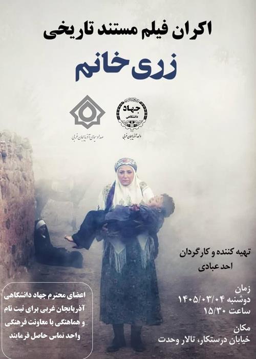 اکران مستند تاریخی "زری خانم"