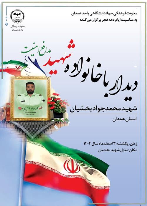 دیدار با خانواده شهید بخشیان، از شهدای حوادث دی‌ماه در همدان