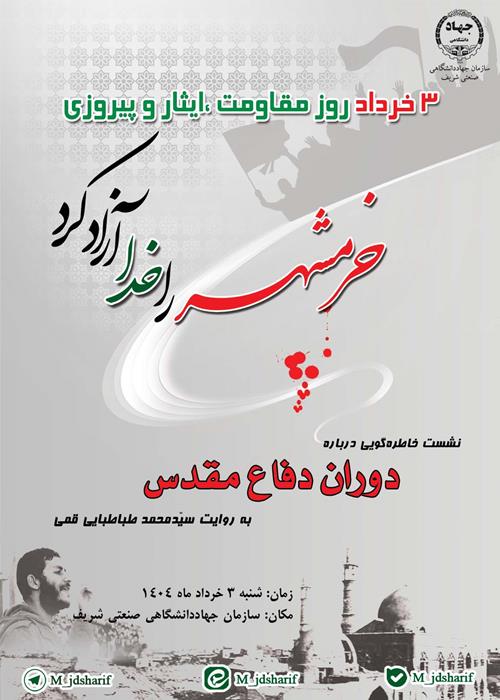نشست خاطره گویی درباره دوران دفاع مقدس