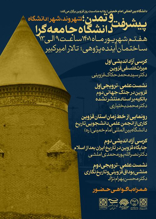 دوره دانش افزایی و توانمند سازی نقش میراث تاریخی در تمدن نوین اسلامی قزوین