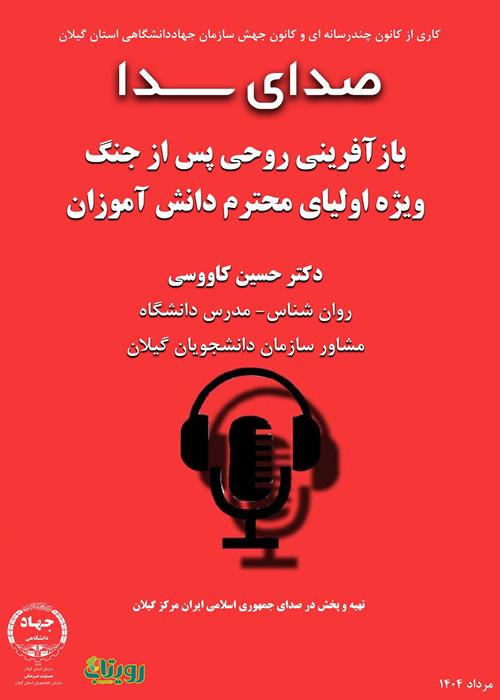صدای سدا - بازآفرینی روحی پس از جنگ  ویژه اولیای محترم دانش آموزان 