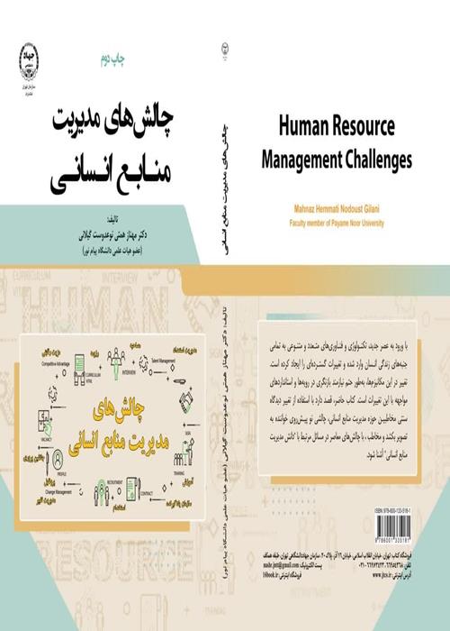 چالش‌های مدیریت منابع انسانی