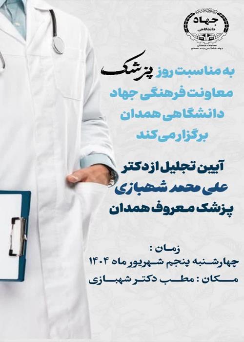 تجلیل از پزشک معروف همدانی