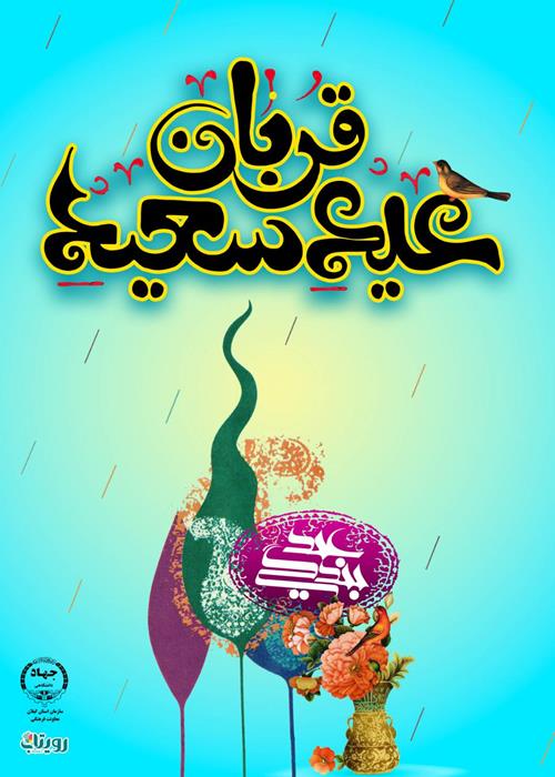 تبریک عید سعید قربان 