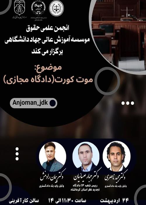کارگاه دادگاه مجازی( موت کورت)