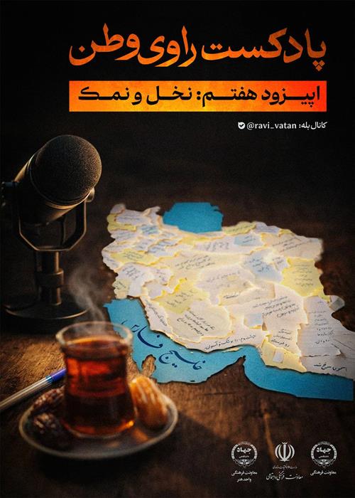 هفتمین قسمت از پادکست راوی وطن با عنوان نخل و نمک