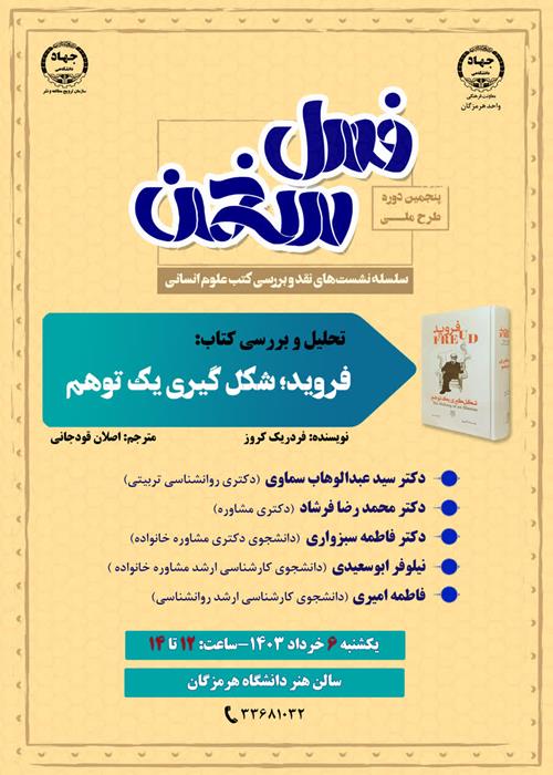 تحلیل و بررسی کتاب: فروید؛ شکل گیری یک توهم