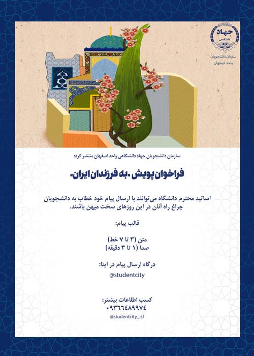 انتشار فراخوان پویش به فرزندان ایران