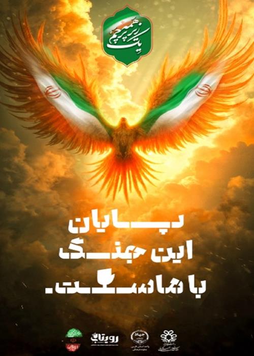پویش همه زیر یک پرچم
