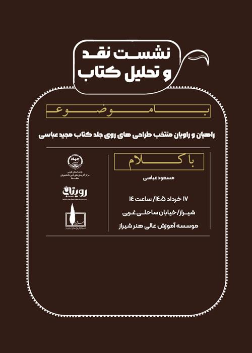 نشست نقد و تحلیل کتاب راهیان و راویان منتخب طراحی های روی جلد کتاب مجید عباسی