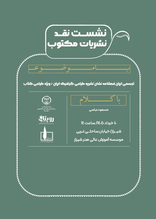 نشست  نقد  و تحلیل نشریات مکتوب تجسمی ایران  فصلنامه  نشان نشریه طراحی گرافیک ایران / ویژه طراحی کتاب