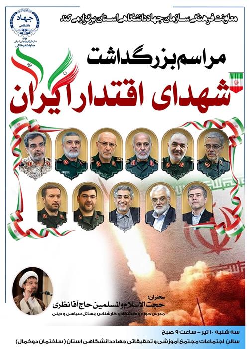 مراسم بزرگداشت شهدای اقتدار ایران 