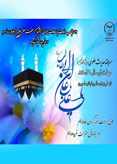 گرامیداشت سالروز ولادت حضرت علی علیه السلام