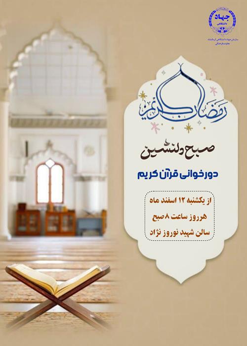 صبح دلنشین" دورخوانی قرآن کریم"