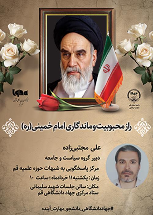 نشست «راز ماندگاری امام خمینی(ره)»