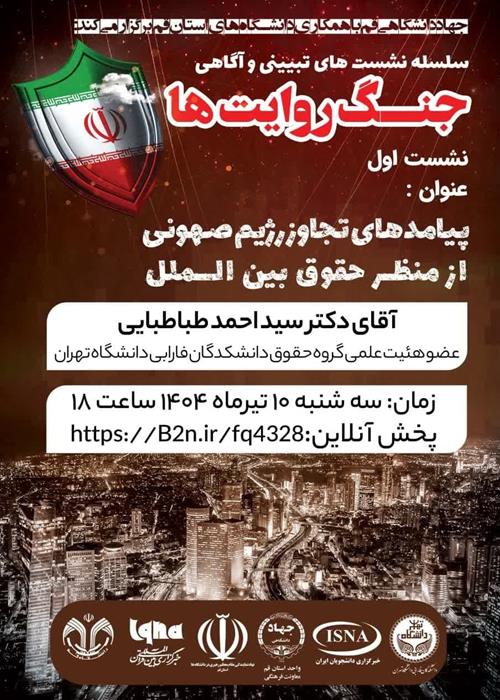 سلسله نشست های تبیین و آگاهی "جنگ روایت ها"