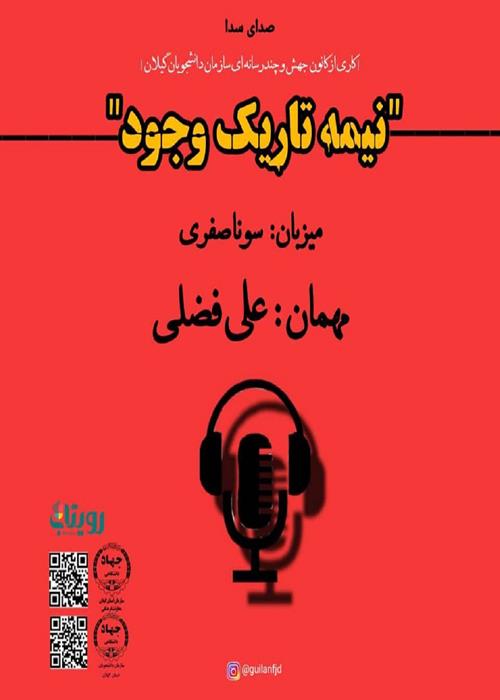 صدای سدا "نیمه تاریک وجود"