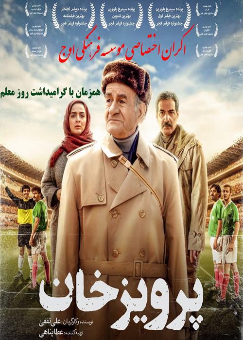 اکران فیلم پرویز خان