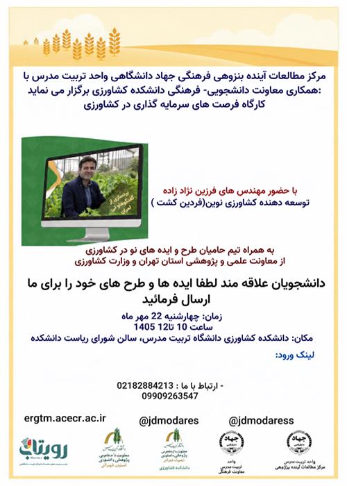 کارگاه فرصت های سرمایه گذاری در کشاورزی