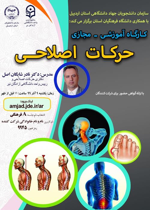 کارگاه آموزشی مجازی «حرکات اصلاحی» 