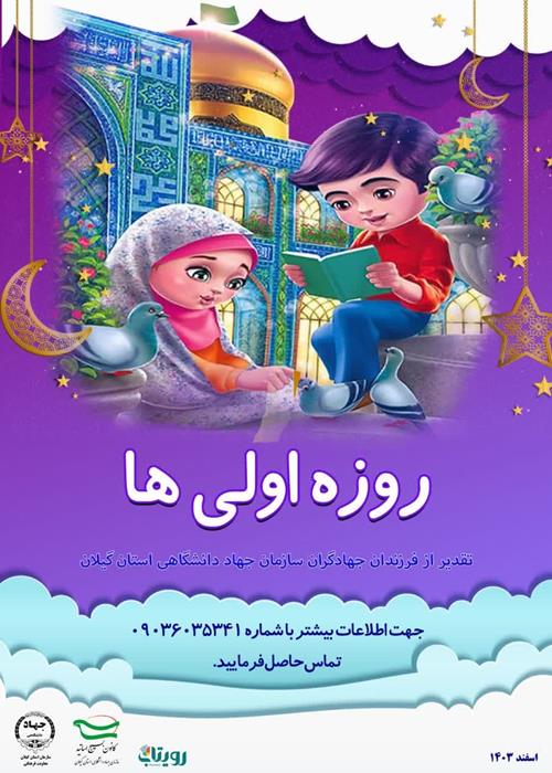 روزه اولی ها