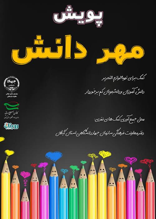 پویش مهر دانش
