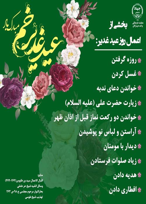 اعمال روز عید غدیر