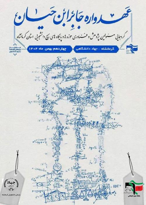 عهدواره جابربن حیان