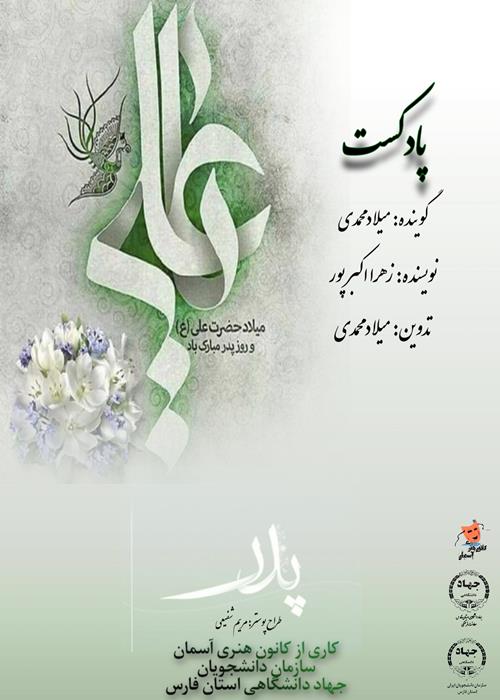 پادکست ولادت امام علی (ع)