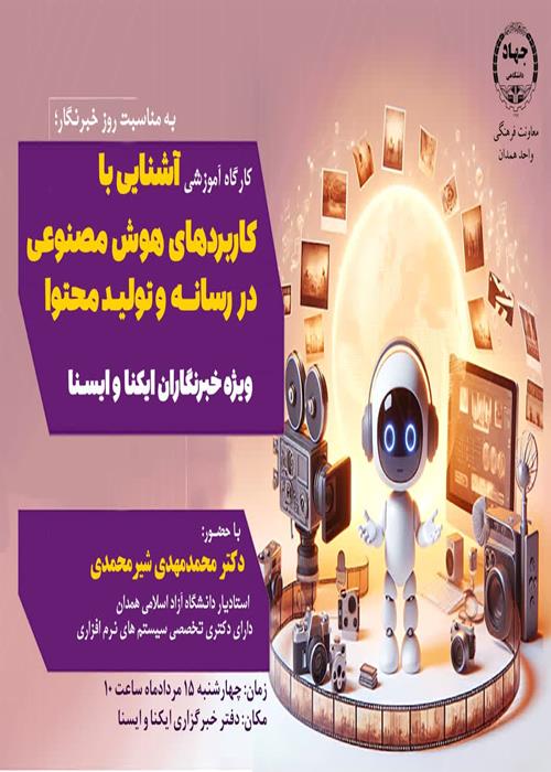آشنایی با کاربردی‌های هوش مصنوعی در رسانه