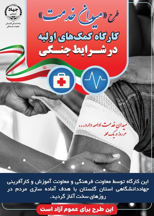 کارگاه کمک‌های اولیه در شرایط جنگی (میدان خدمت)