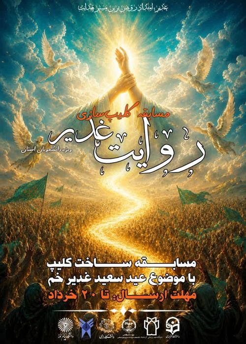 مسابقه ساخت کلیپ «جشن غدیر» 