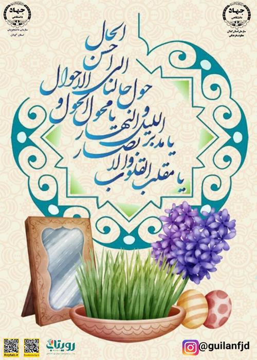 چیدمان سفره هفت سین سال ۱۴۰۱ سازمان دانشجویان معاونت فرهنگی جهاددانشگاهی استان گیلان