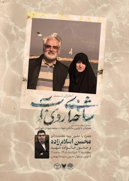 اکران مستند «شاخه‌ای روی آب» در قزوین