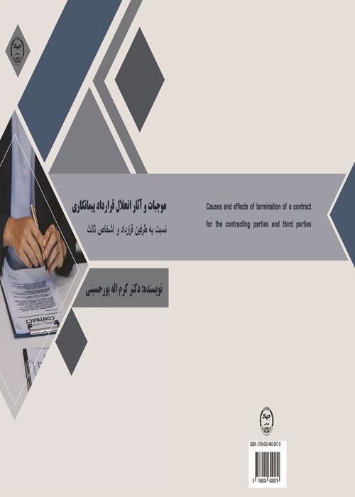 چاپ کتاب " موجبات و آثار انحلال قرارداد پیمانکاری نسبت به طرفین قرارداد و اشخاص ثالث"