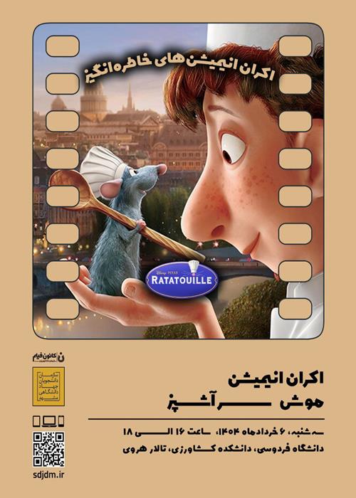 اکران انیمیشن موش سرآشپز
