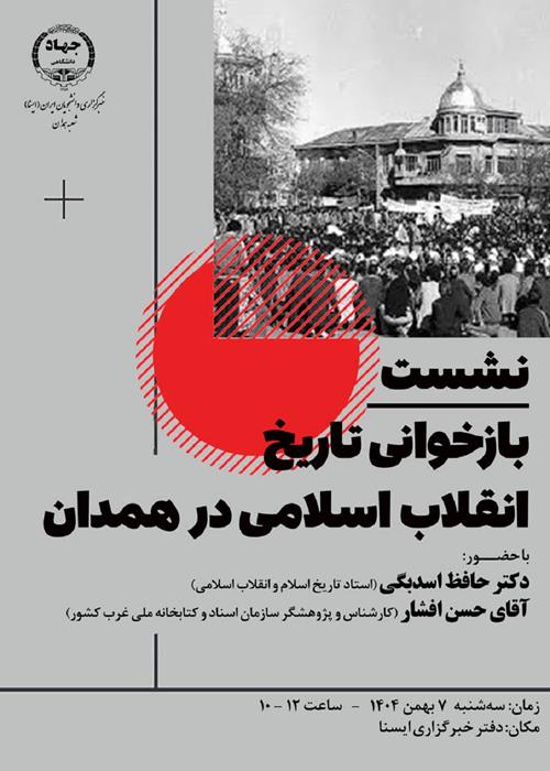 نشست بازخوانی تاریخ انقلاب اسلامی در همدان