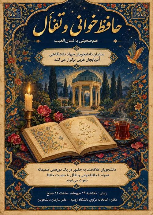 دورهمی حافظ خوانی