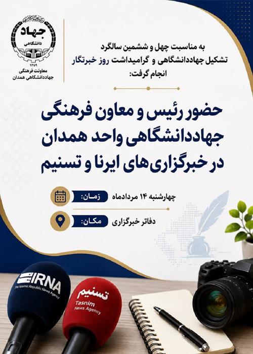 حضور رئیس و معاون فرهنگی جهاددانشگاهی همدان در خبرگزاری‌ها