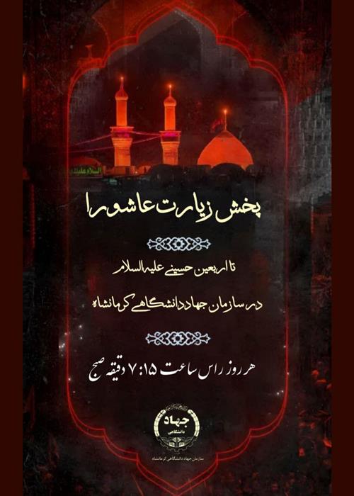 پخش زیارت عاشورا از محرم تا اربعین