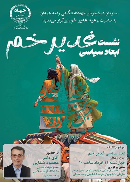گفتگو درباره "ابعاد سیاسی"غدیر خم
