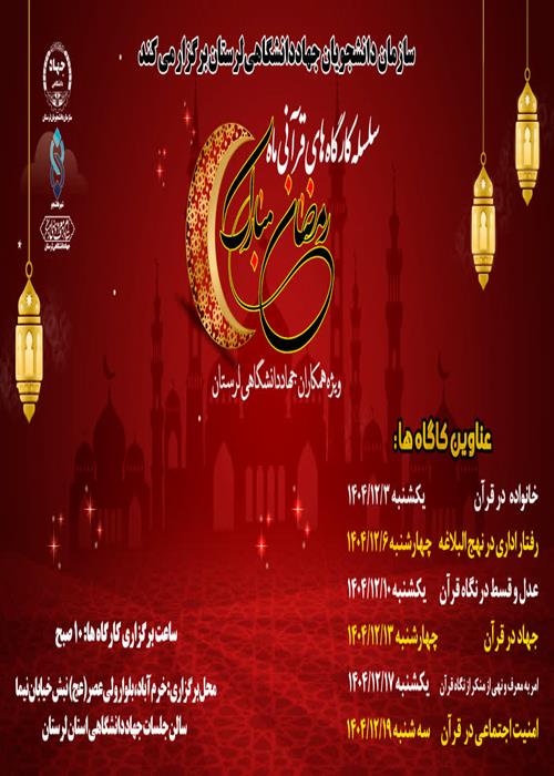 سلسله کارگاه های قرآنی ماه مبارک رمضان