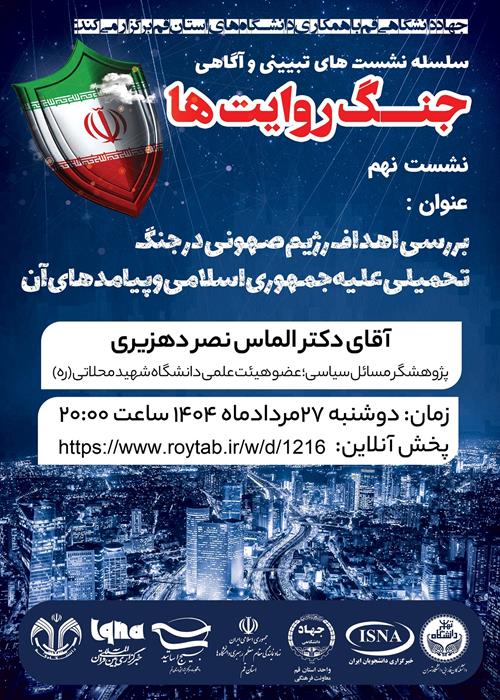 سلسله نشست های تبیین و آگاهی "جنگ روایت ها"