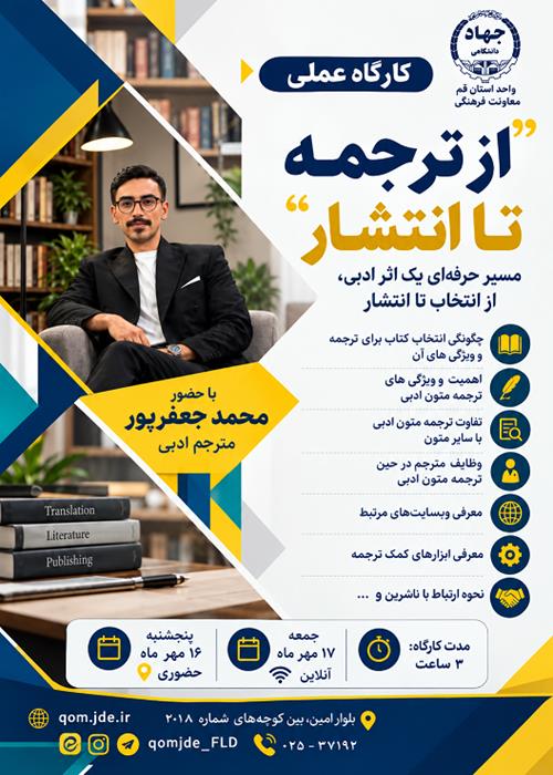 کارگاه عملی «از ترجمه تا انتشار»