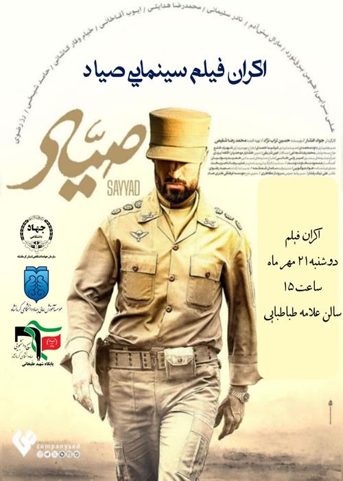 اکران فیلم سینمایی صیاد