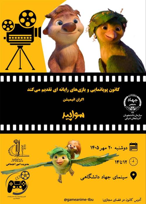 نمایش انیمیشن جهنده ها 