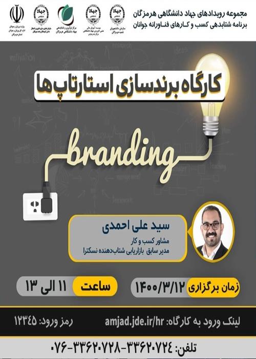 کارگاه برندسازی استارتاپ ها