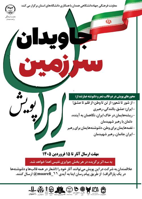پویش "ایران، سرزمین جاویدان"