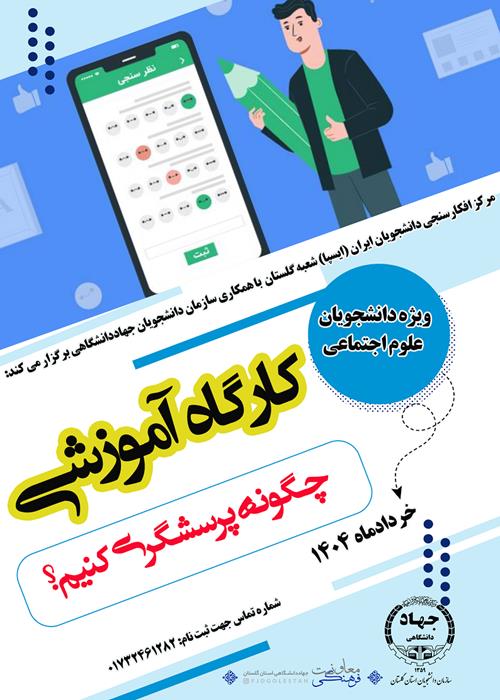 کارگاه آموزش پرسشگری