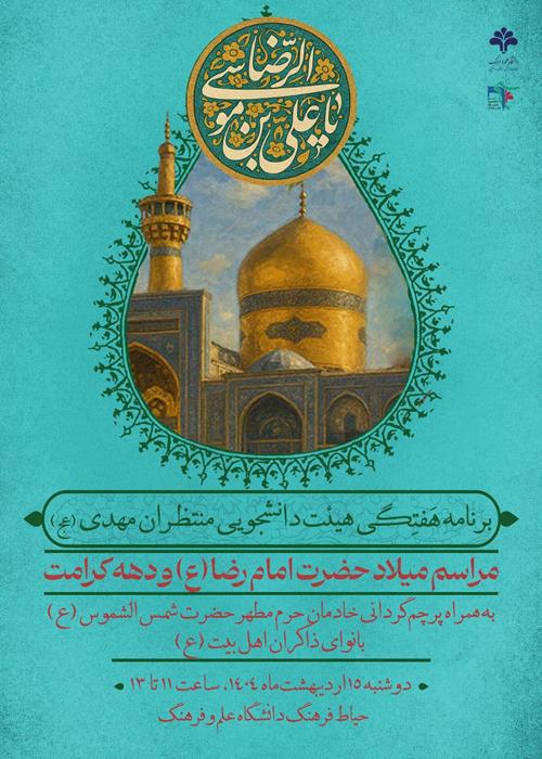 مراسم میلاد حضرت‌امام‌رضا(ع) به همراه پرچم‌گردانی حرم رضوي
